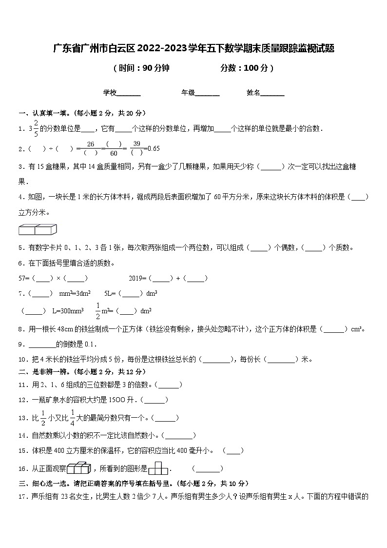 广东省广州市白云区2022-2023学年五下数学期末质量跟踪监视试题含答案01