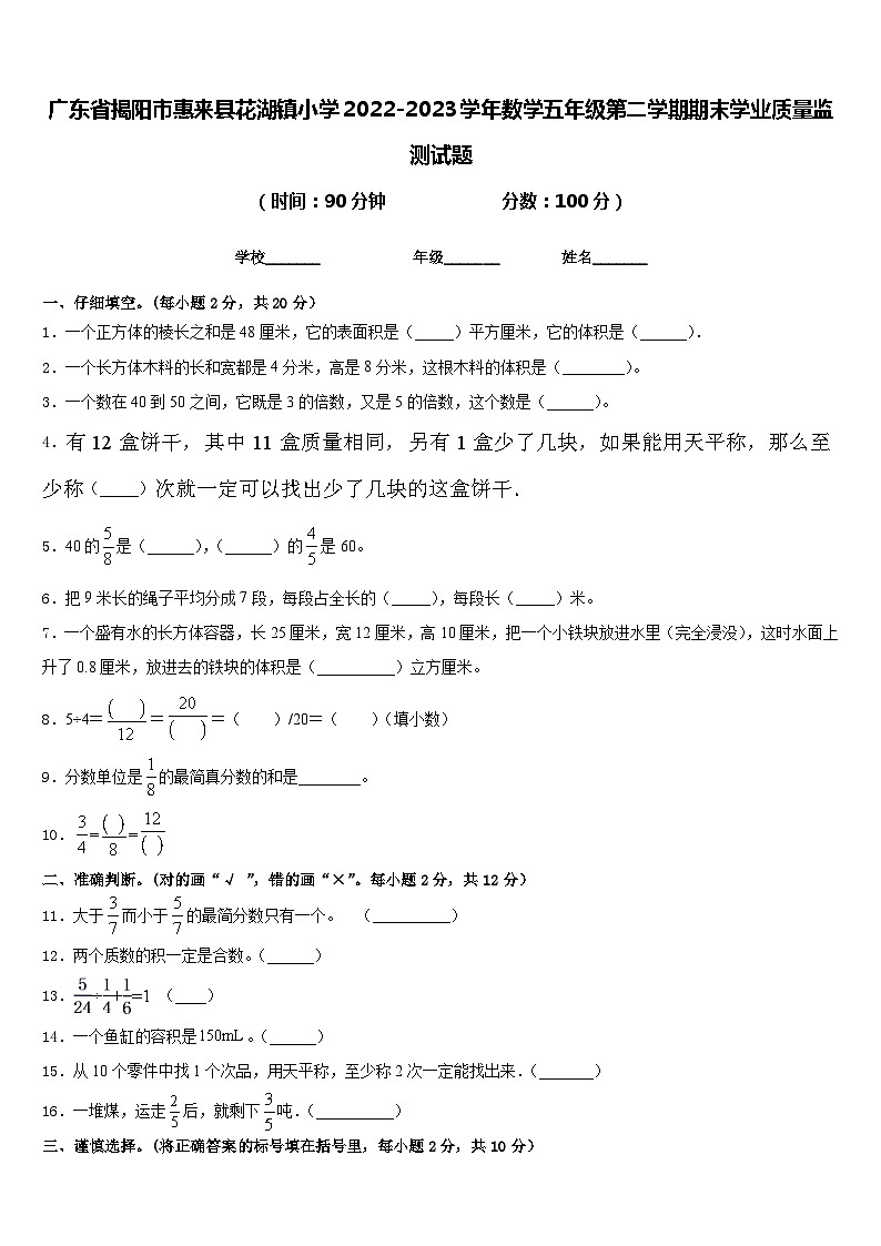 广东省揭阳市惠来县花湖镇小学2022-2023学年数学五年级第二学期期末学业质量监测试题含答案01
