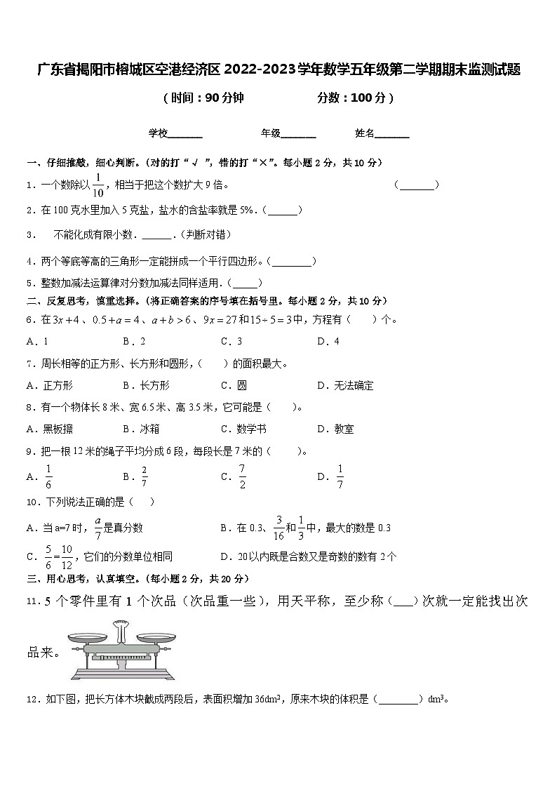 广东省揭阳市榕城区空港经济区2022-2023学年数学五年级第二学期期末监测试题含答案第1页
