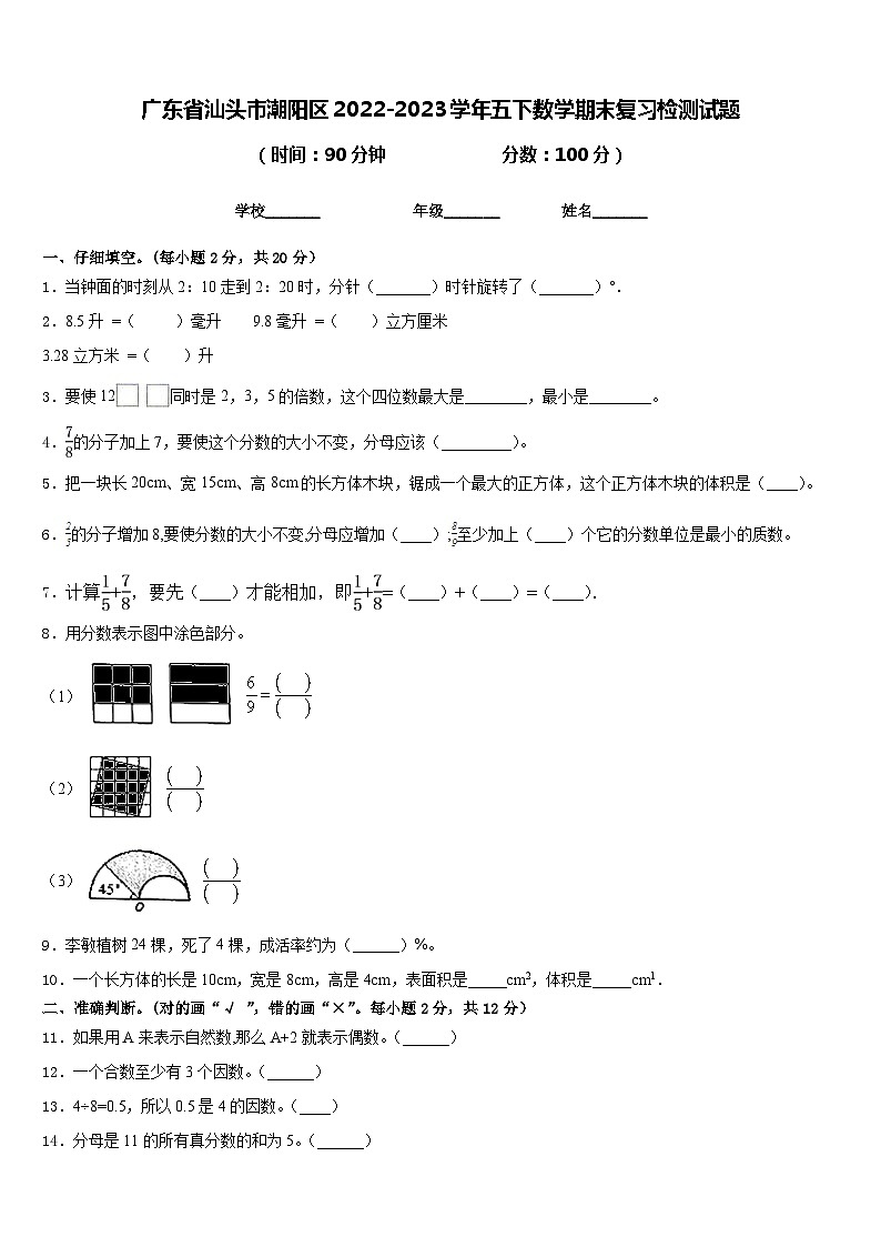 广东省汕头市潮阳区2022-2023学年五下数学期末复习检测试题含答案第1页