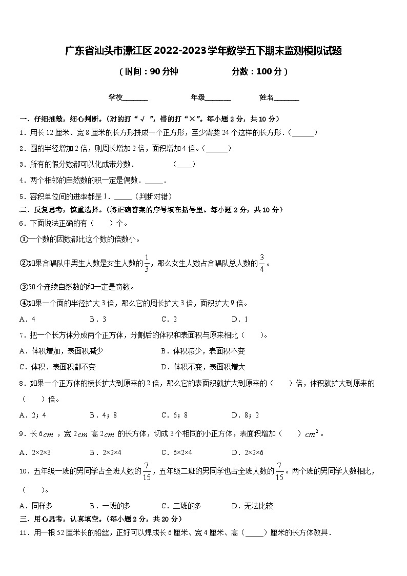 广东省汕头市濠江区2022-2023学年数学五下期末监测模拟试题含答案第1页