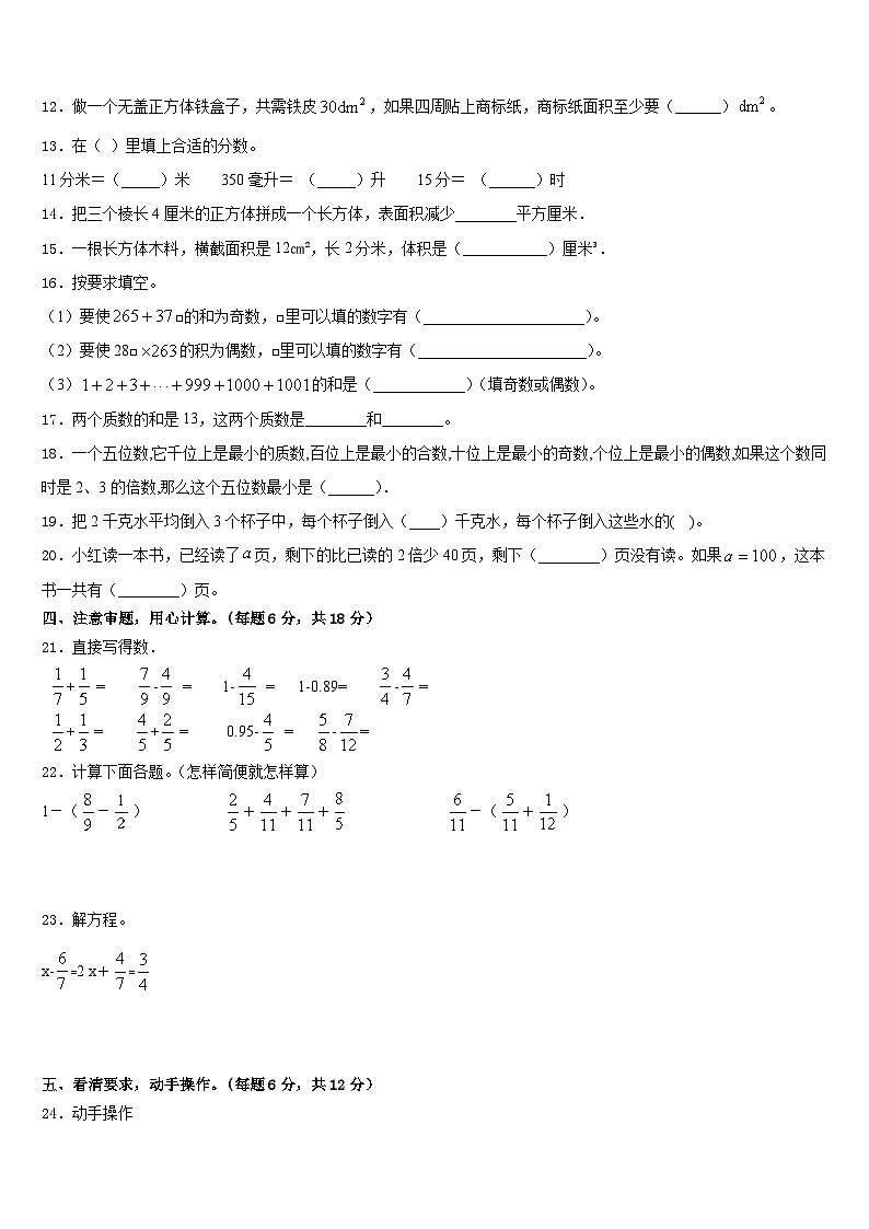 广东省汕头市濠江区2022-2023学年数学五下期末监测模拟试题含答案第2页