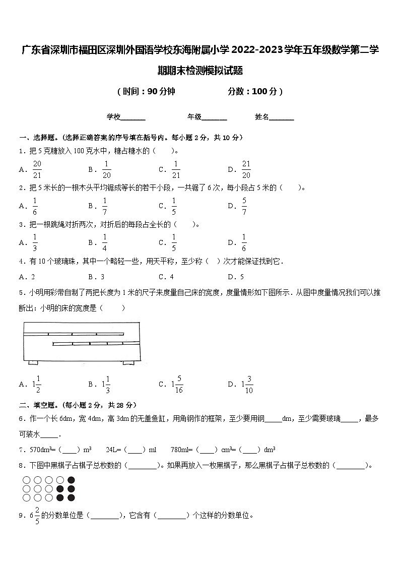广东省深圳市福田区深圳外国语学校东海附属小学2022-2023学年五年级数学第二学期期末检测模拟试题含答案第1页