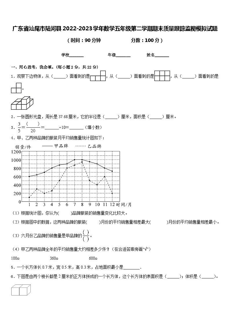 广东省汕尾市陆河县2022-2023学年数学五年级第二学期期末质量跟踪监视模拟试题含答案第1页