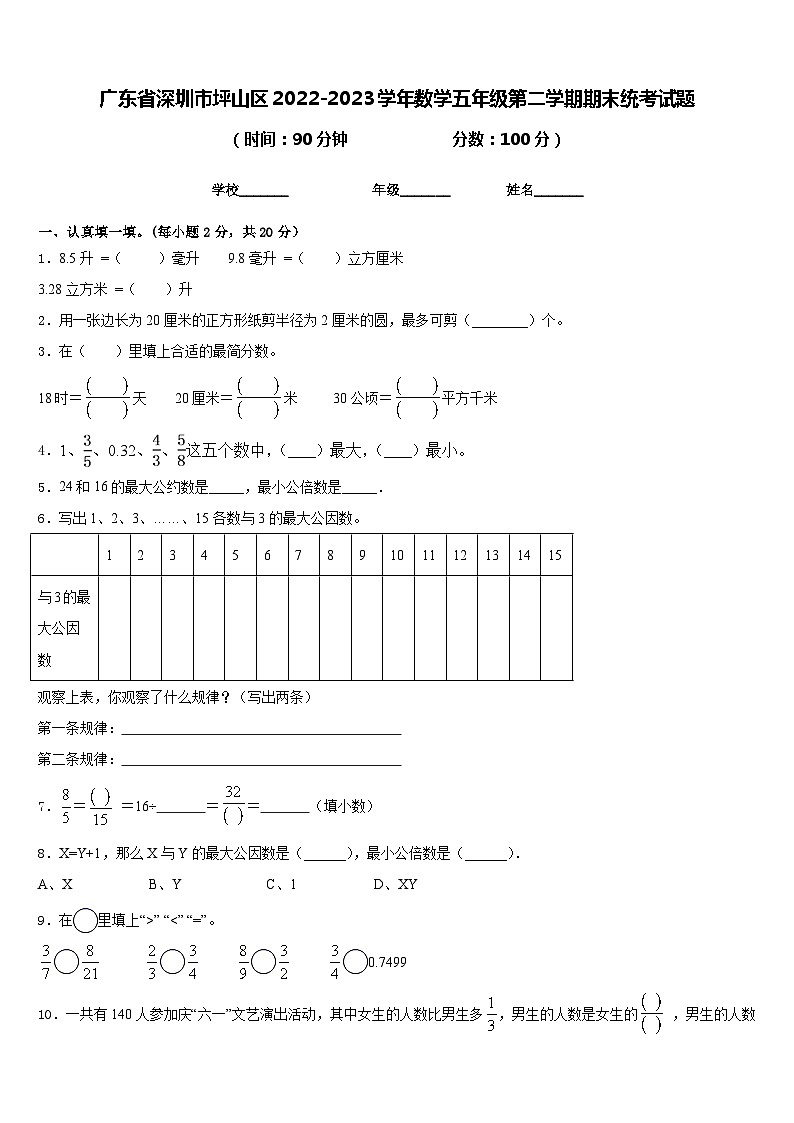 广东省深圳市坪山区2022-2023学年数学五年级第二学期期末统考试题含答案01
