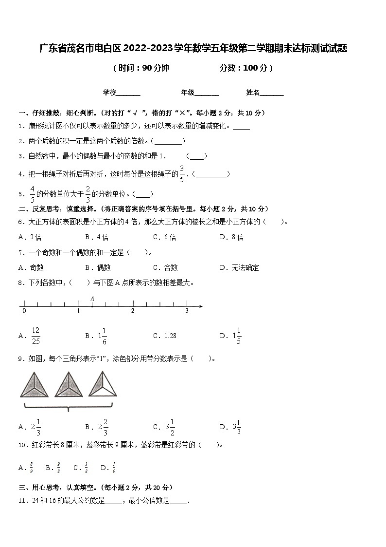 广东省茂名市电白区2022-2023学年数学五年级第二学期期末达标测试试题含答案第1页