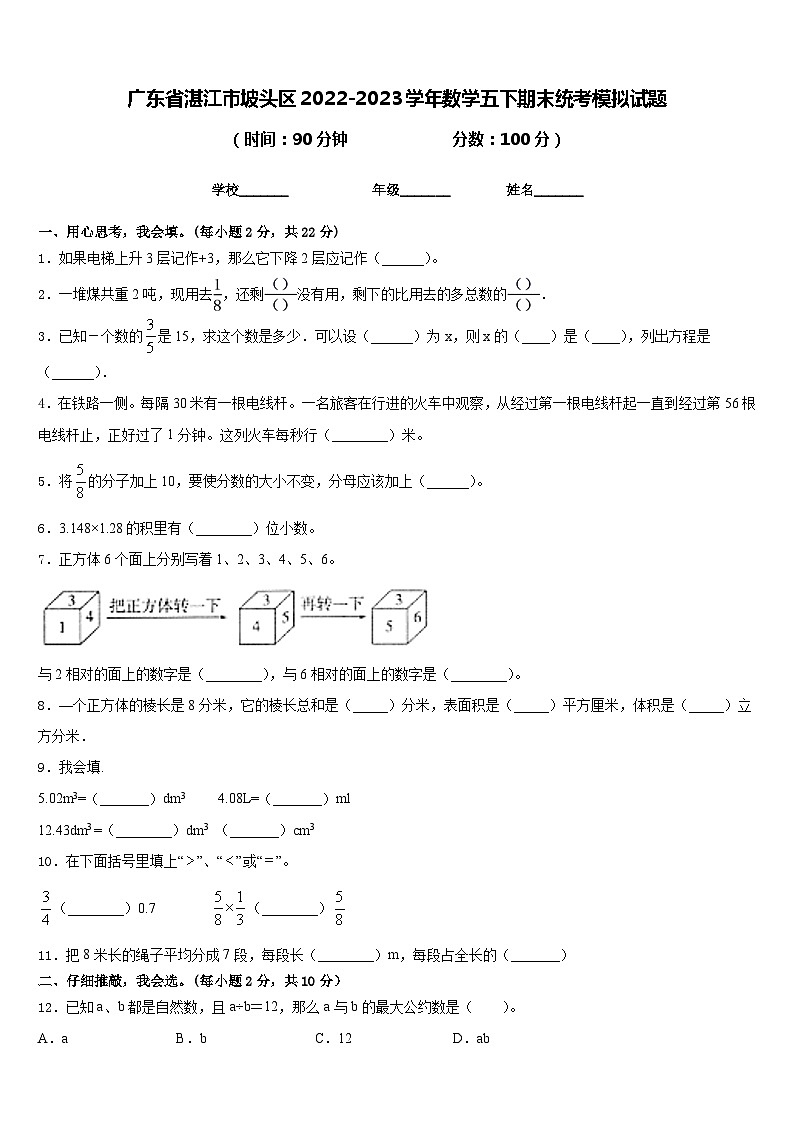广东省湛江市坡头区2022-2023学年数学五下期末统考模拟试题含答案第1页