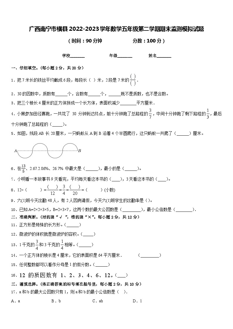 广西南宁市横县2022-2023学年数学五年级第二学期期末监测模拟试题含答案第1页