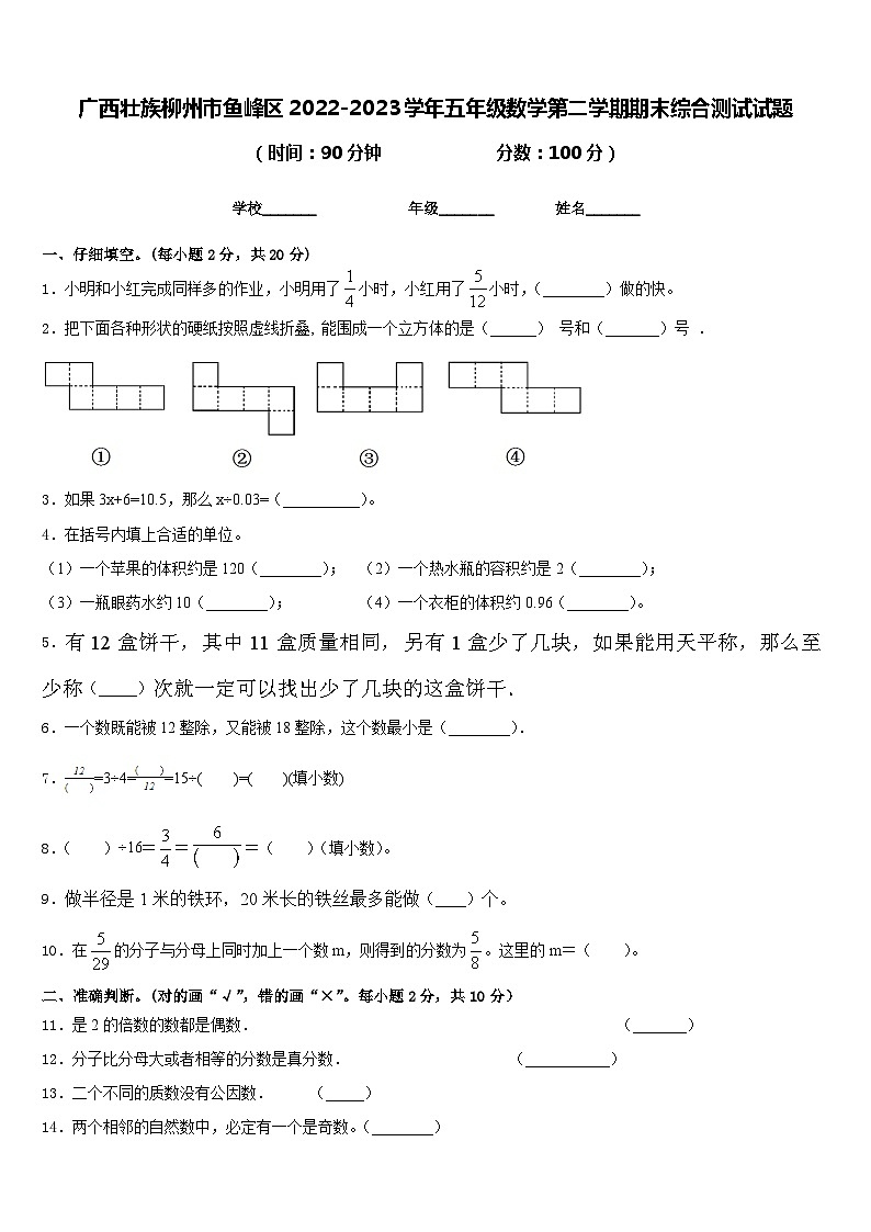 广西壮族柳州市鱼峰区2022-2023学年五年级数学第二学期期末综合测试试题含答案第1页