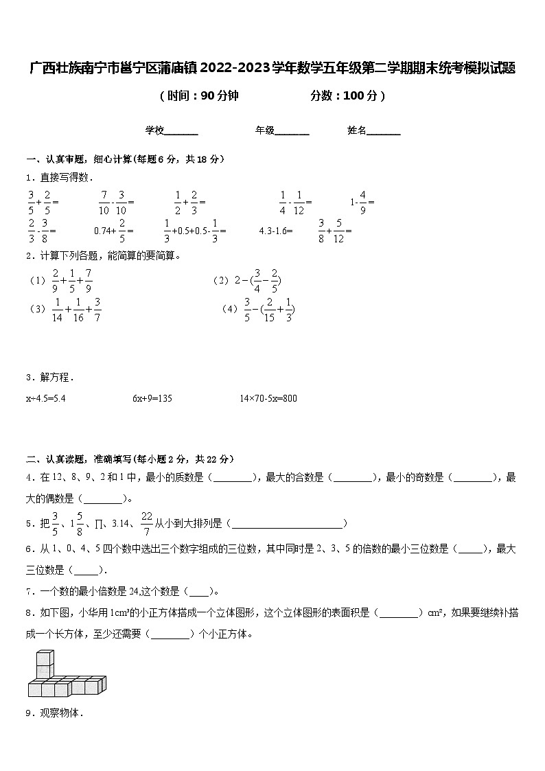 广西壮族南宁市邕宁区蒲庙镇2022-2023学年数学五年级第二学期期末统考模拟试题含答案01