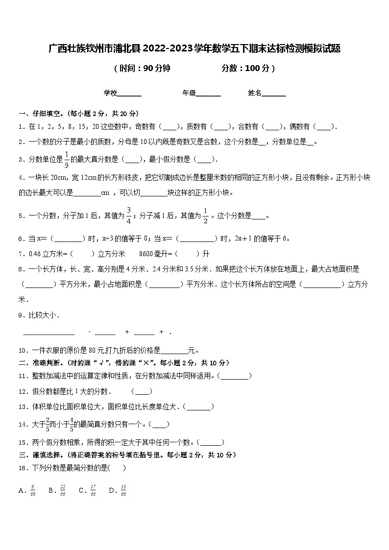 廣西壯族欽州市浦北縣2022-2023學(xué)年數(shù)學(xué)五下期末達(dá)標(biāo)檢測模擬試題含答案第1頁