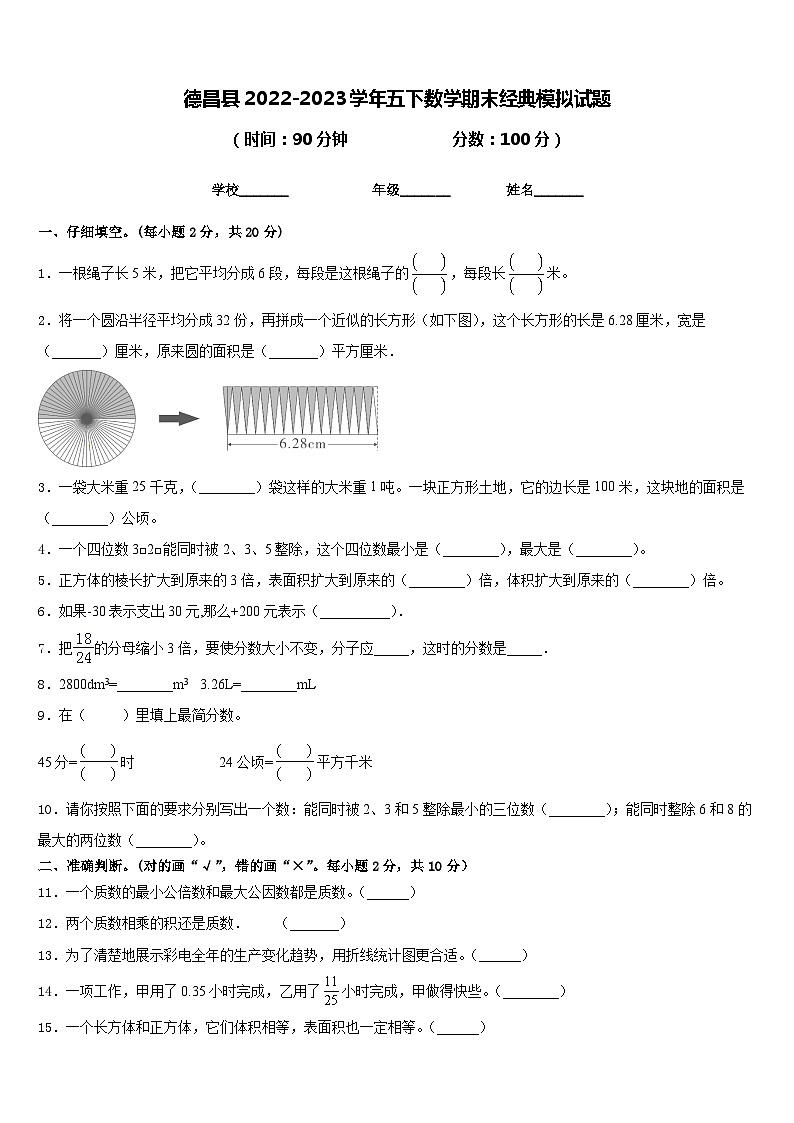 德昌县2022-2023学年五下数学期末经典模拟试题含答案第1页
