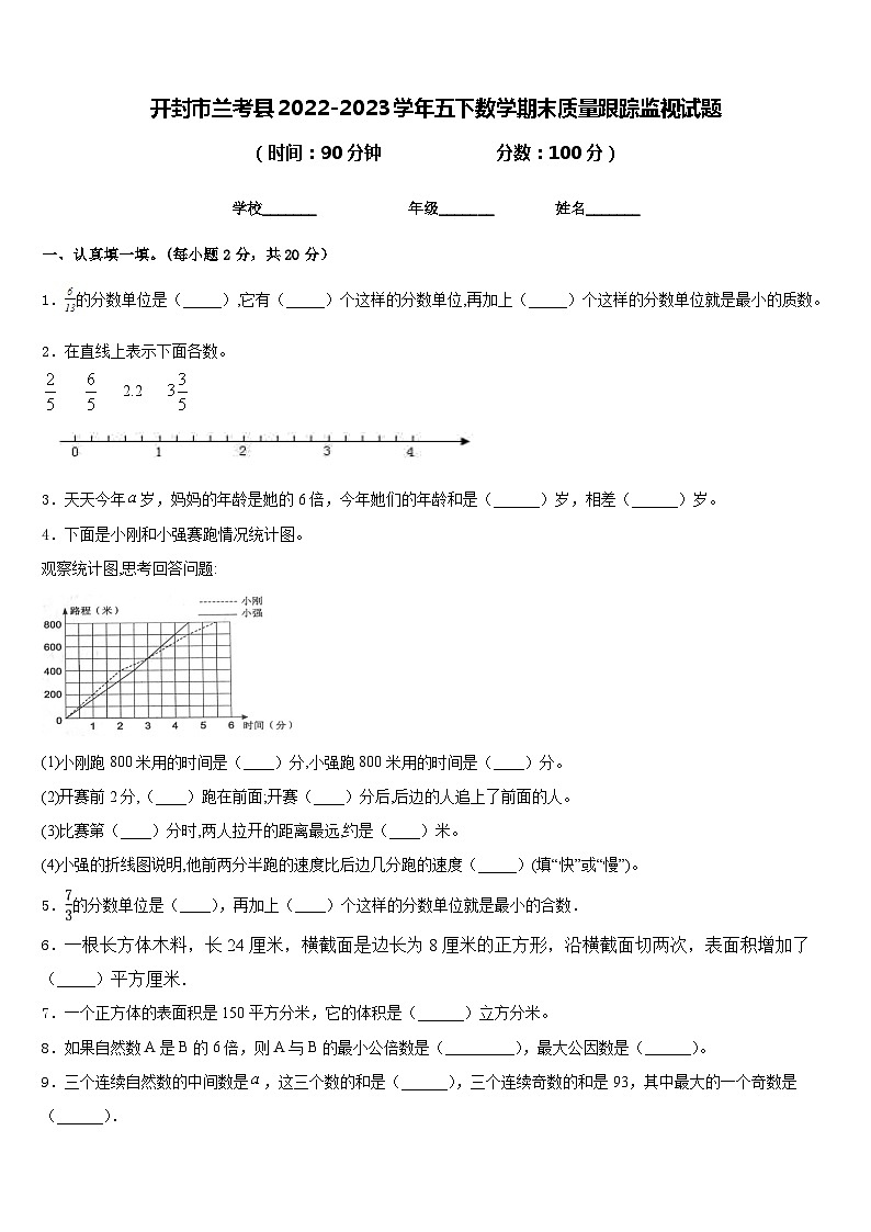 开封市兰考县2022-2023学年五下数学期末质量跟踪监视试题含答案01