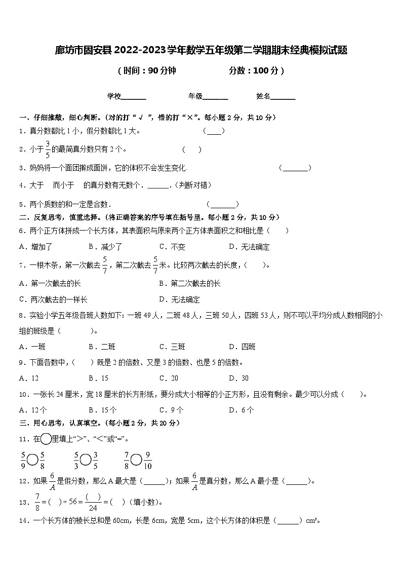 廊坊市固安县2022-2023学年数学五年级第二学期期末经典模拟试题含答案第1页