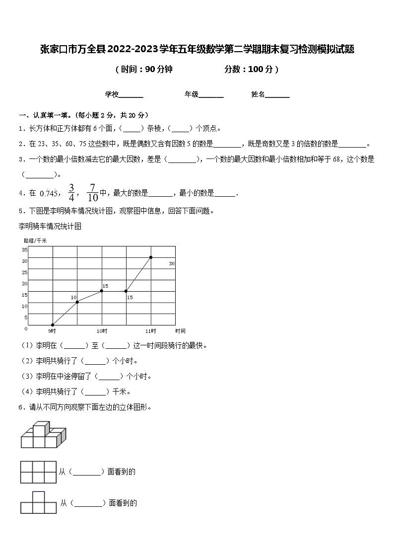 张家口市万全县2022-2023学年五年级数学第二学期期末复习检测模拟试题含答案01
