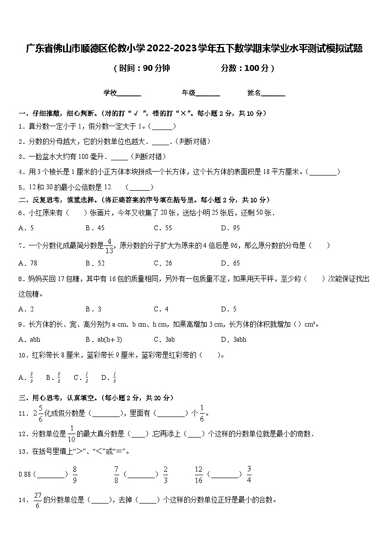 广东省佛山市顺德区伦教小学2022-2023学年五下数学期末学业水平测试模拟试题含答案第1页