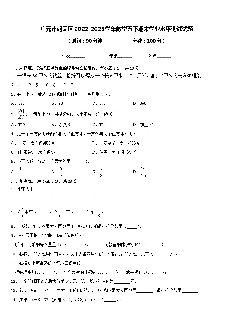 广元市朝天区2022-2023学年数学五下期末学业水平测试试题含答案01