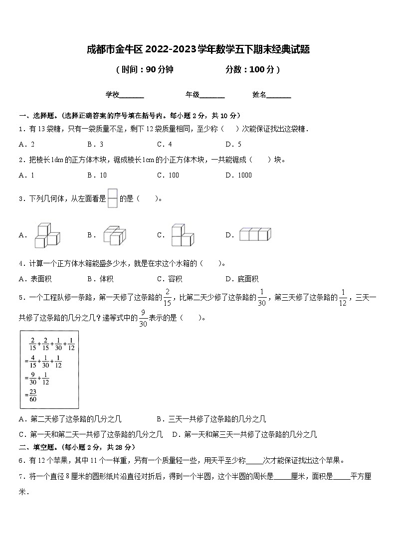 成都市金牛區(qū)2022-2023學(xué)年數(shù)學(xué)五下期末經(jīng)典試題含答案第1頁