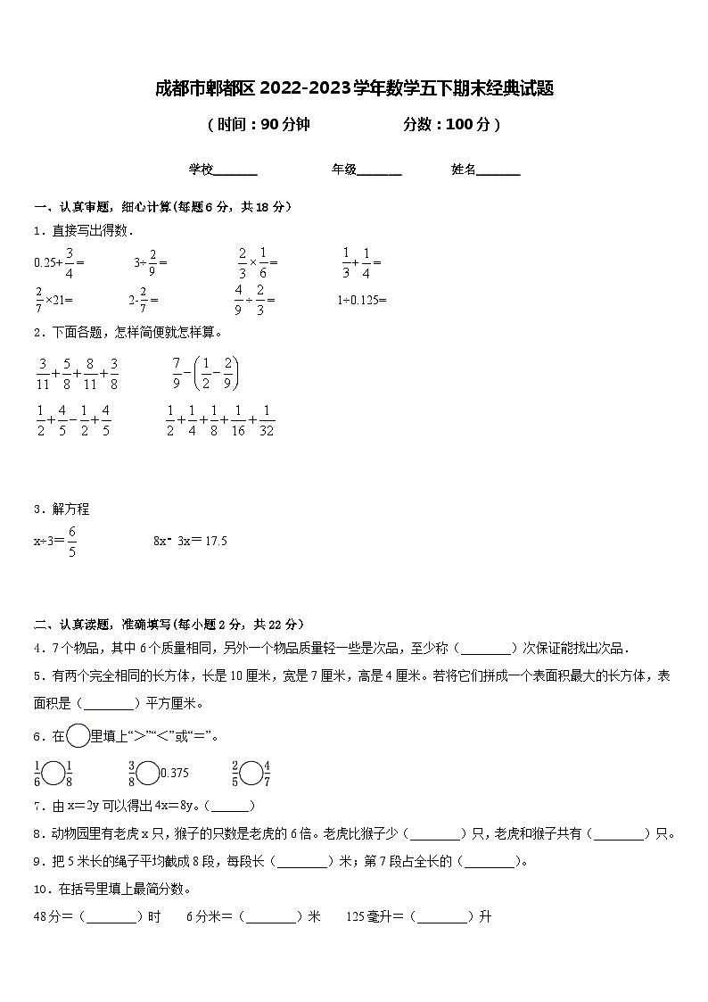 成都市郫都区2022-2023学年数学五下期末经典试题含答案01