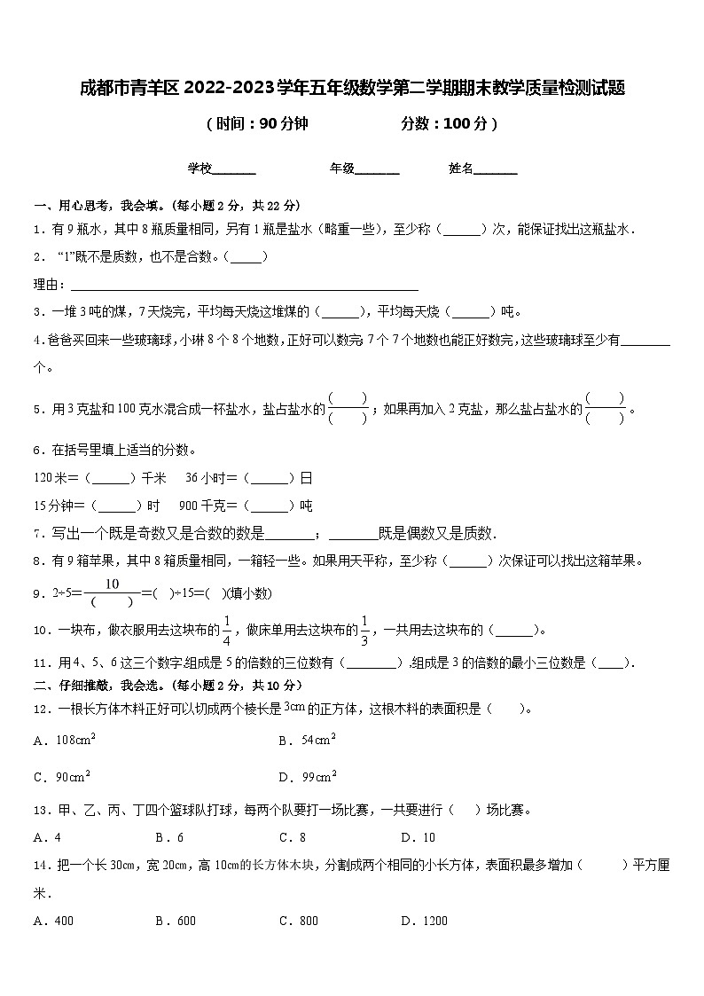 成都市青羊区2022-2023学年五年级数学第二学期期末教学质量检测试题含答案01
