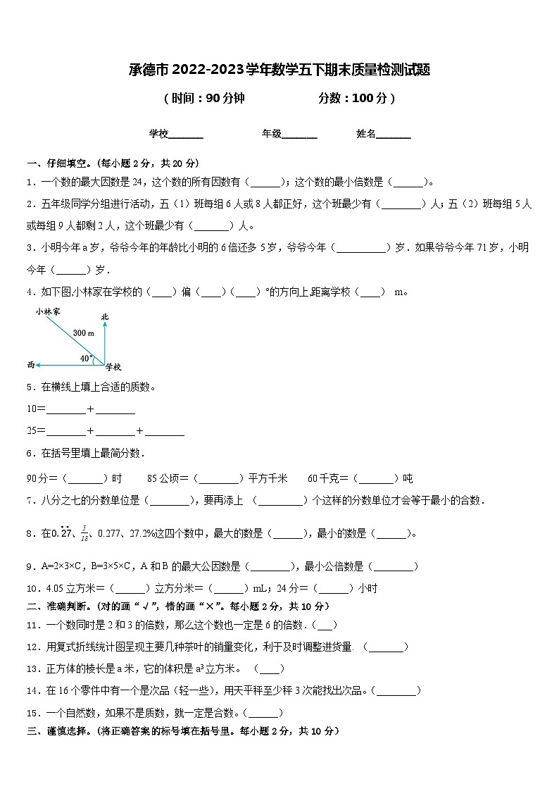 承德市2022-2023學年數(shù)學五下期末質(zhì)量檢測試題含答案第1頁