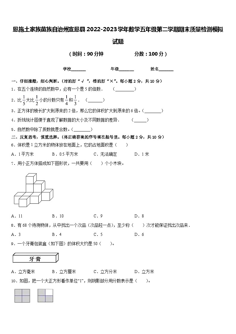 恩施土家族苗族自治州宣恩县2022-2023学年数学五年级第二学期期末质量检测模拟试题含答案第1页
