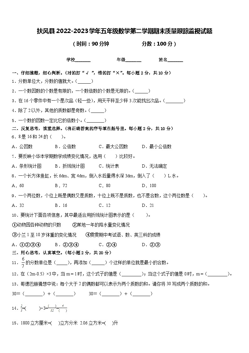 扶风县2022-2023学年五年级数学第二学期期末质量跟踪监视试题含答案第1页