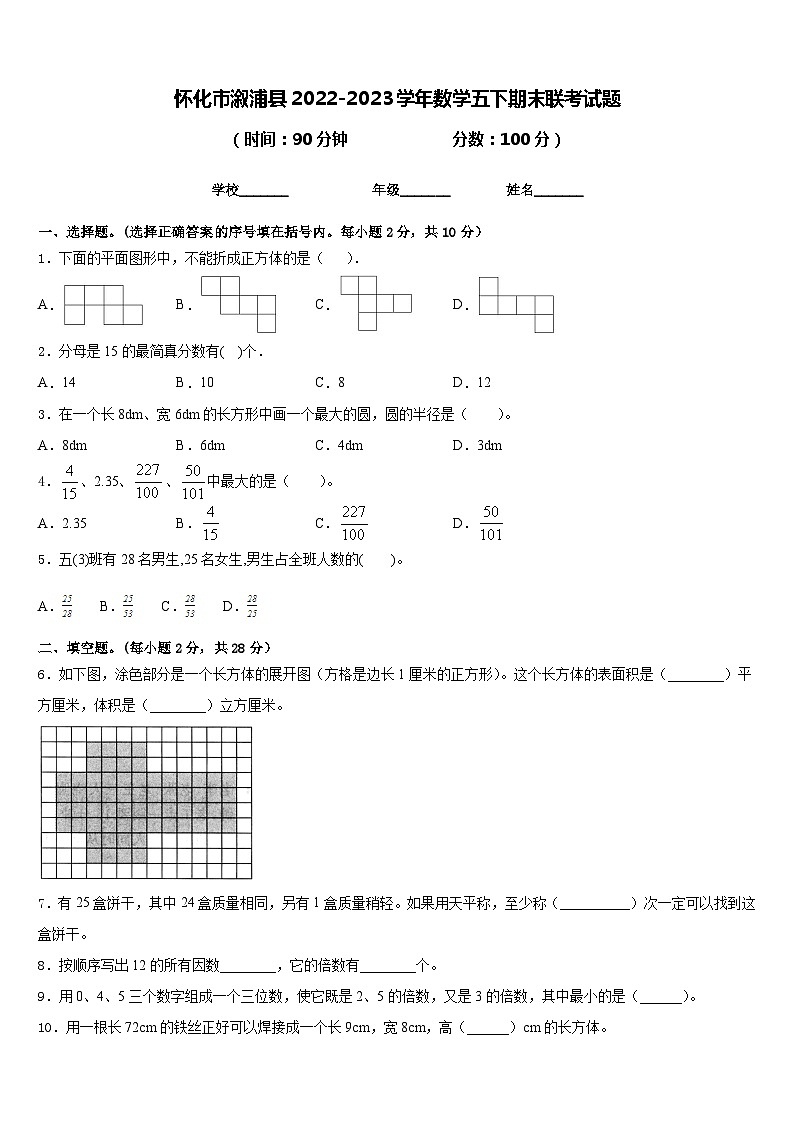 怀化市溆浦县2022-2023学年数学五下期末联考试题含答案第1页