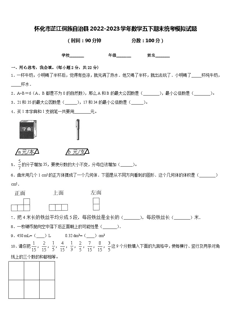 怀化市芷江侗族自治县2022-2023学年数学五下期末统考模拟试题含答案第1页