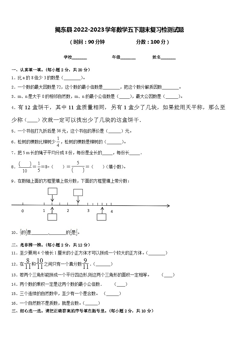 揭东县2022-2023学年数学五下期末复习检测试题含答案第1页