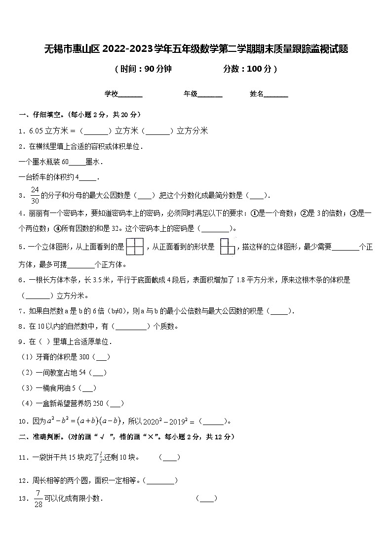 无锡市惠山区2022-2023学年五年级数学第二学期期末质量跟踪监视试题含答案第1页