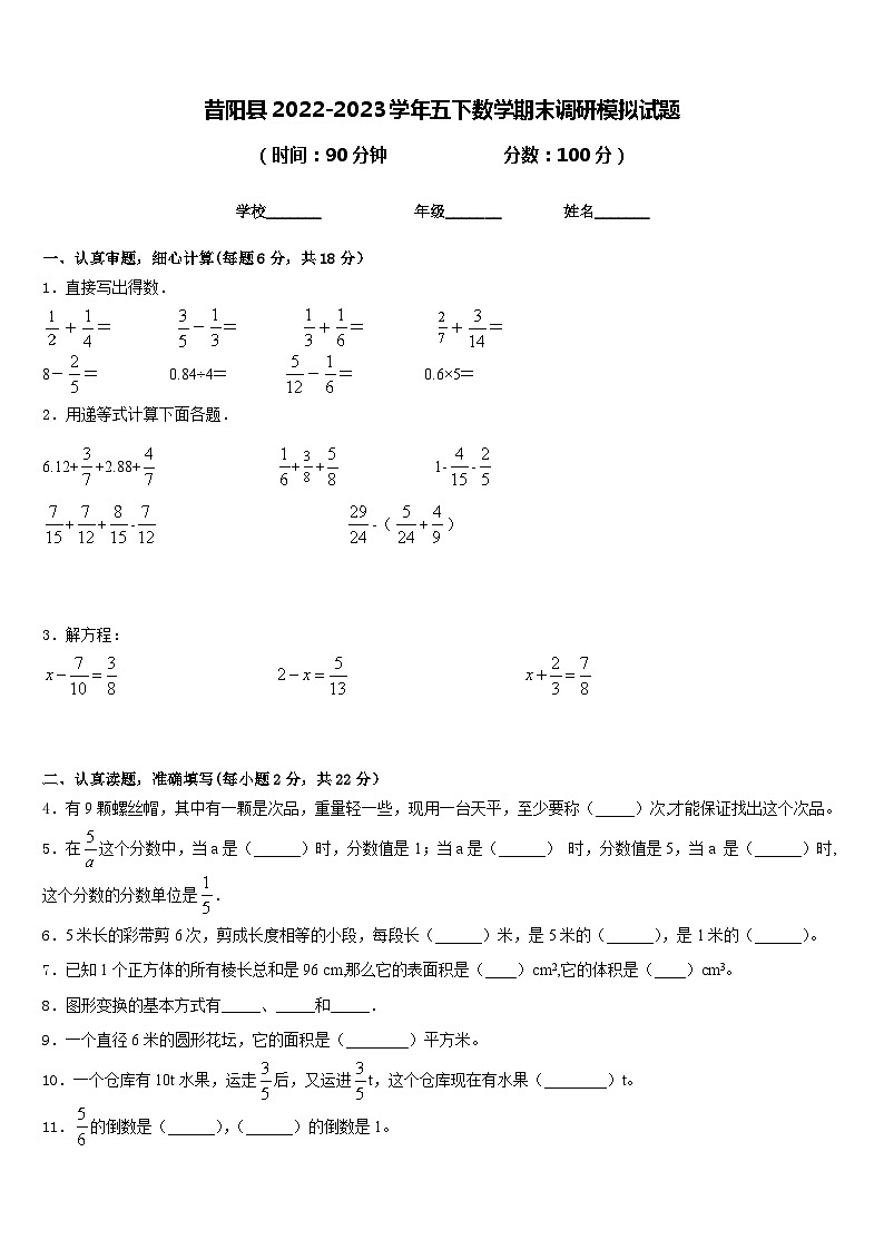 昔阳县2022-2023学年五下数学期末调研模拟试题含答案第1页
