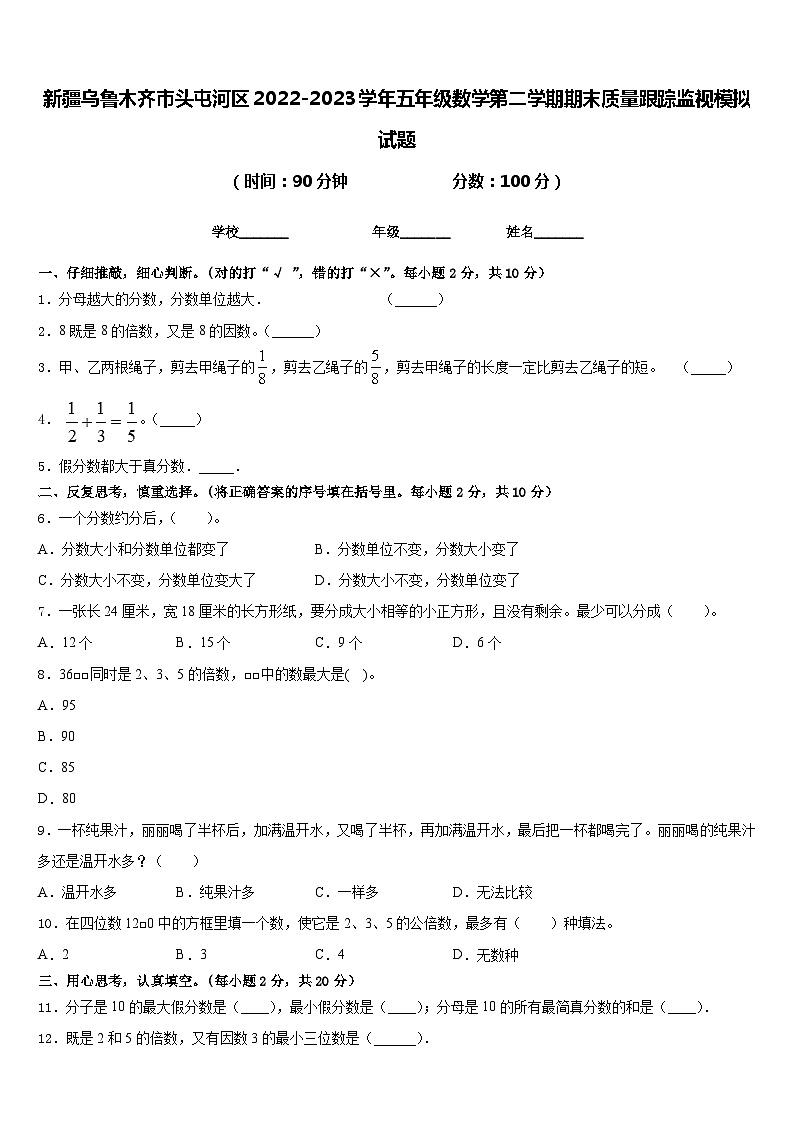 新疆乌鲁木齐市头屯河区2022-2023学年五年级数学第二学期期末质量跟踪监视模拟试题含答案第1页