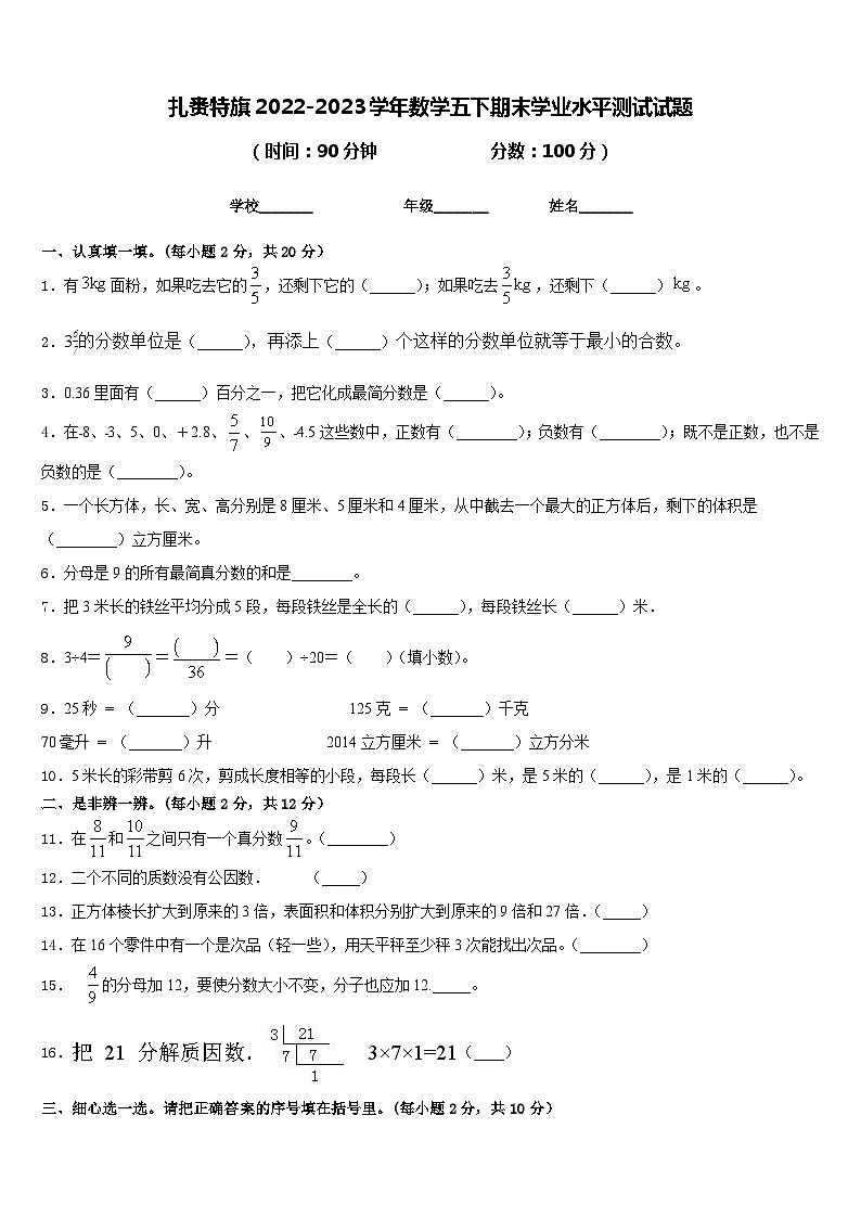 扎赉特旗2022-2023学年数学五下期末学业水平测试试题含答案第1页