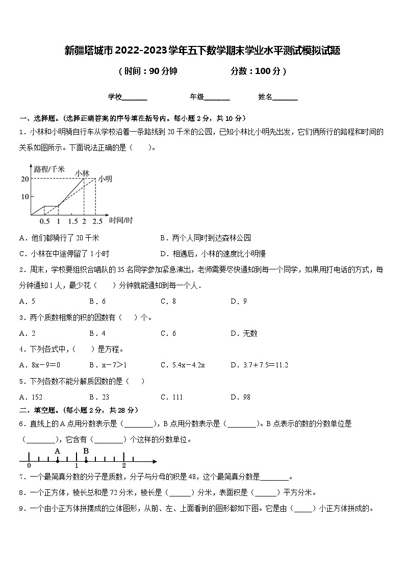 新疆塔城市2022-2023学年五下数学期末学业水平测试模拟试题含答案01