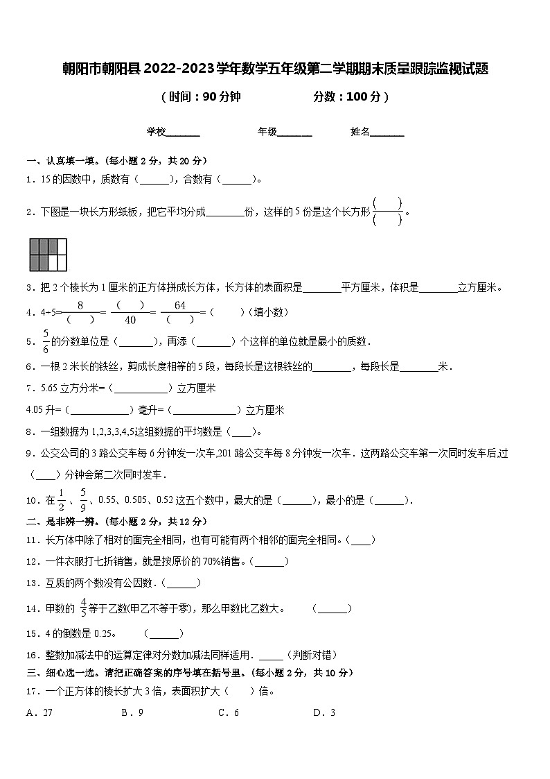 朝阳市朝阳县2022-2023学年数学五年级第二学期期末质量跟踪监视试题含答案第1页