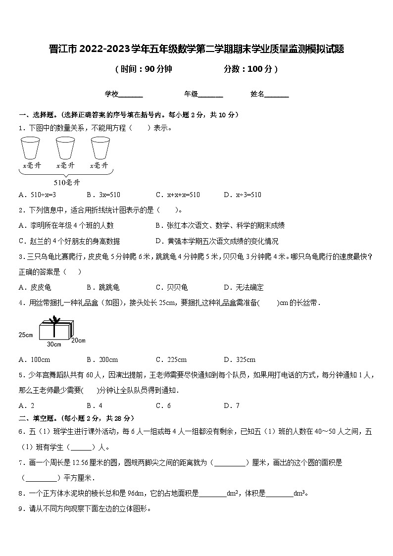 晋江市2022-2023学年五年级数学第二学期期末学业质量监测模拟试题含答案第1页