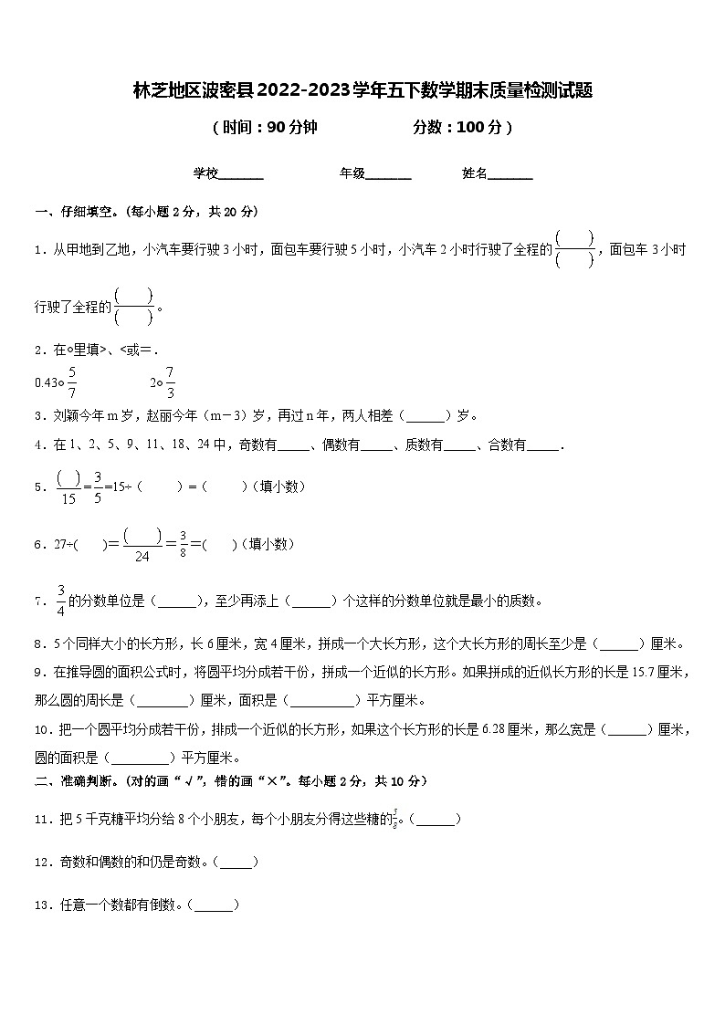 林芝地区波密县2022-2023学年五下数学期末质量检测试题含答案第1页