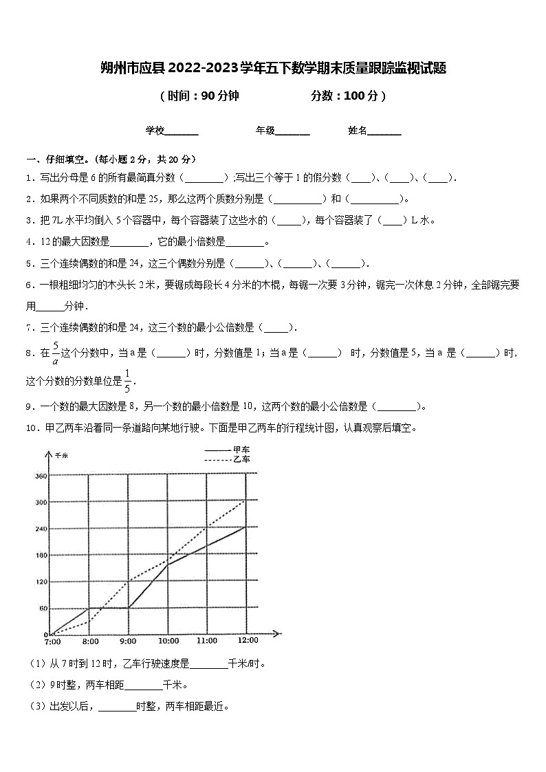 朔州市应县2022-2023学年五下数学期末质量跟踪监视试题含答案第1页