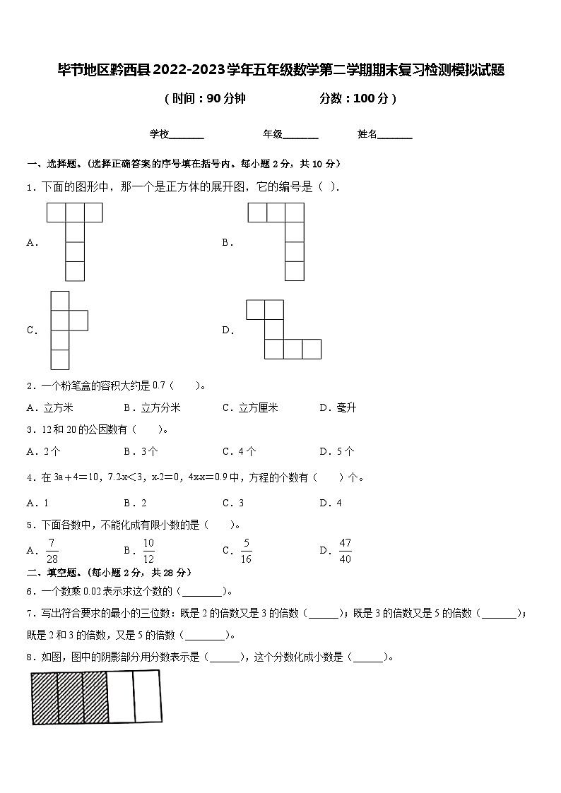 毕节地区黔西县2022-2023学年五年级数学第二学期期末复习检测模拟试题含答案第1页