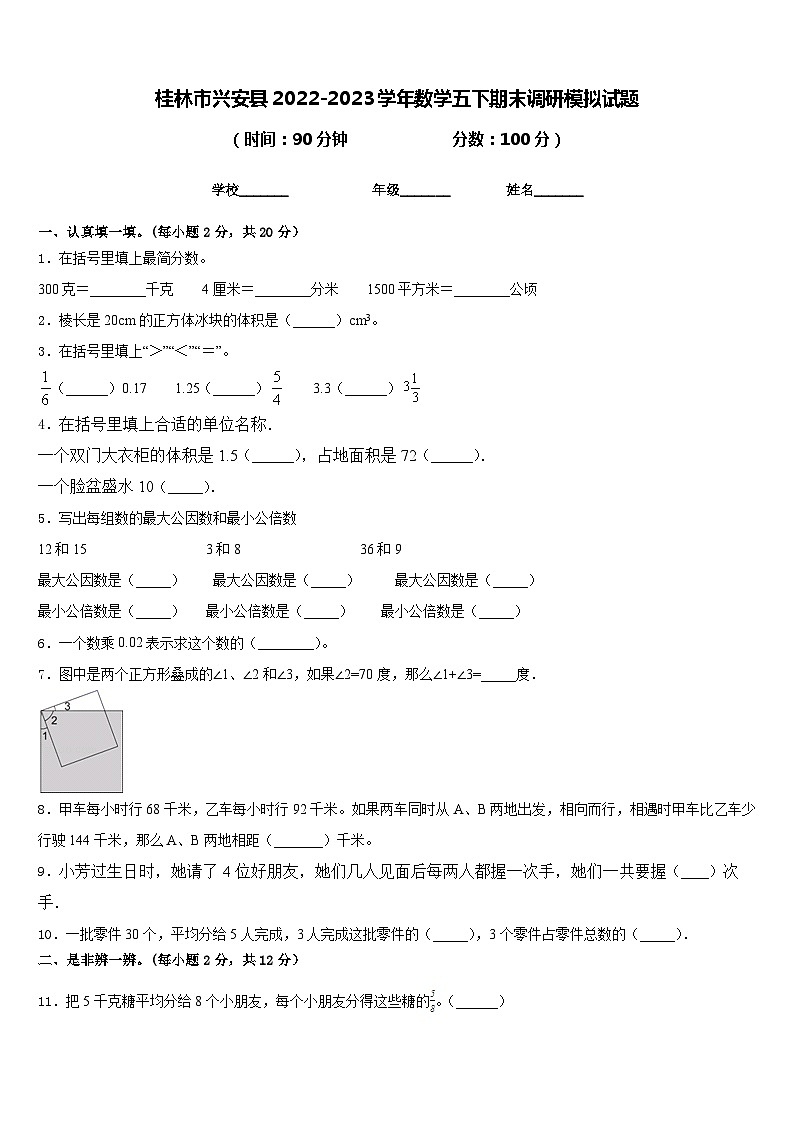 桂林市兴安县2022-2023学年数学五下期末调研模拟试题含答案第1页