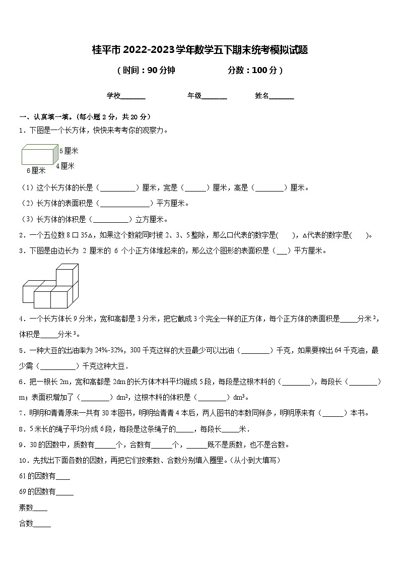 桂平市2022-2023学年数学五下期末统考模拟试题含答案第1页