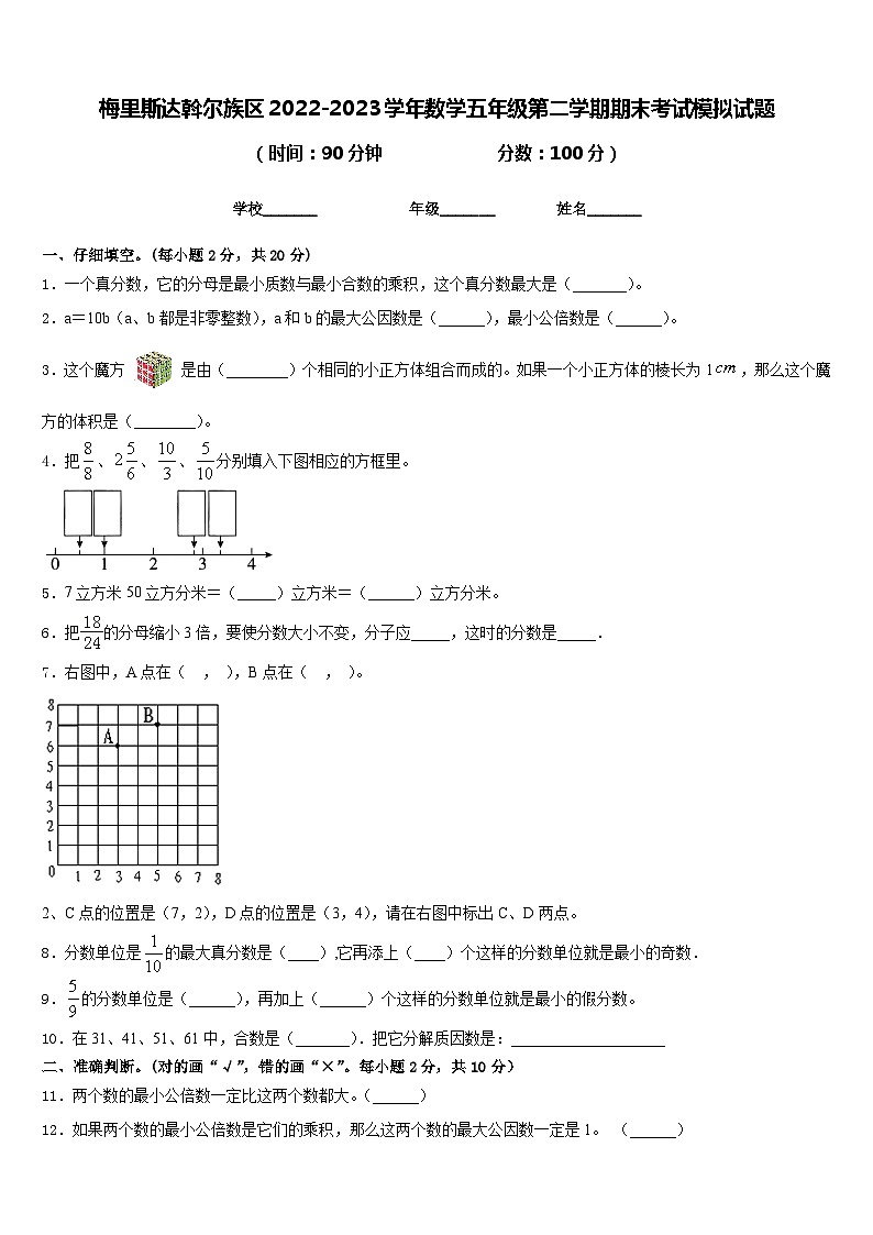 梅里斯达斡尔族区2022-2023学年数学五年级第二学期期末考试模拟试题含答案第1页
