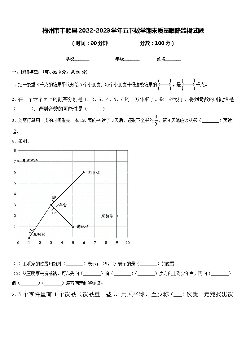 梅州市丰顺县2022-2023学年五下数学期末质量跟踪监视试题含答案01