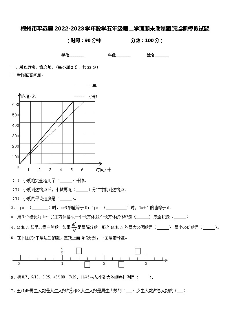 梅州市平远县2022-2023学年数学五年级第二学期期末质量跟踪监视模拟试题含答案第1页