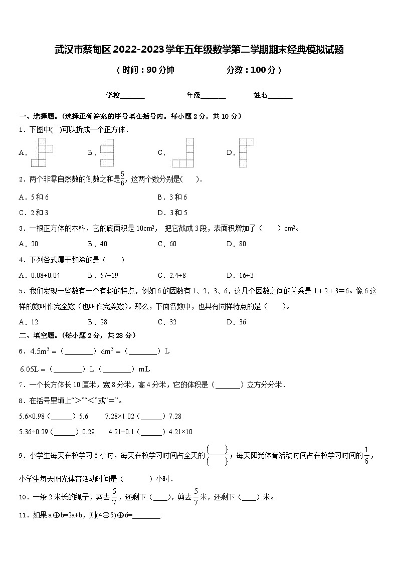 武汉市蔡甸区2022-2023学年五年级数学第二学期期末经典模拟试题含答案第1页