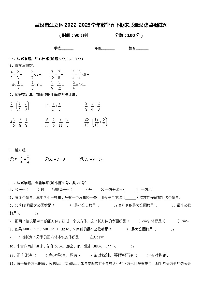 武汉市江夏区2022-2023学年数学五下期末质量跟踪监视试题含答案第1页