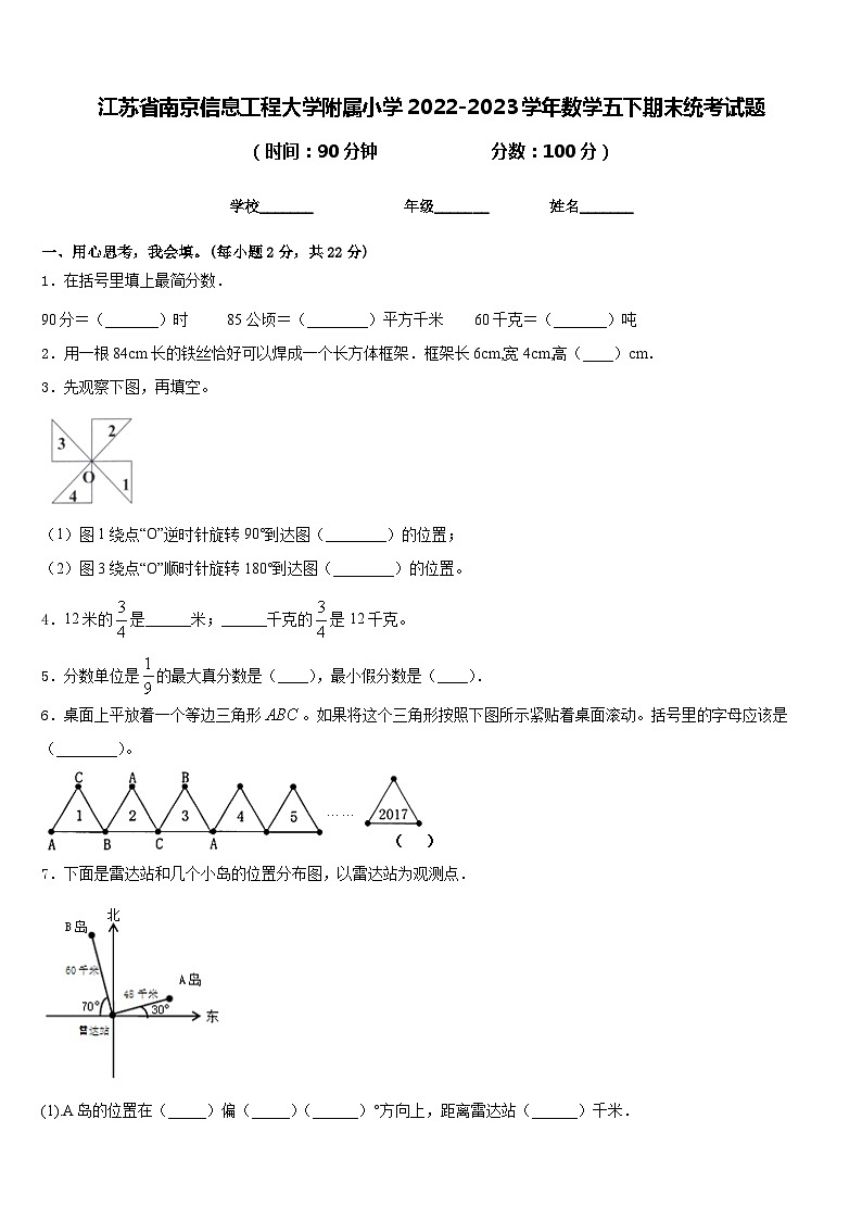 江苏省南京信息工程大学附属小学2022-2023学年数学五下期末统考试题含答案第1页