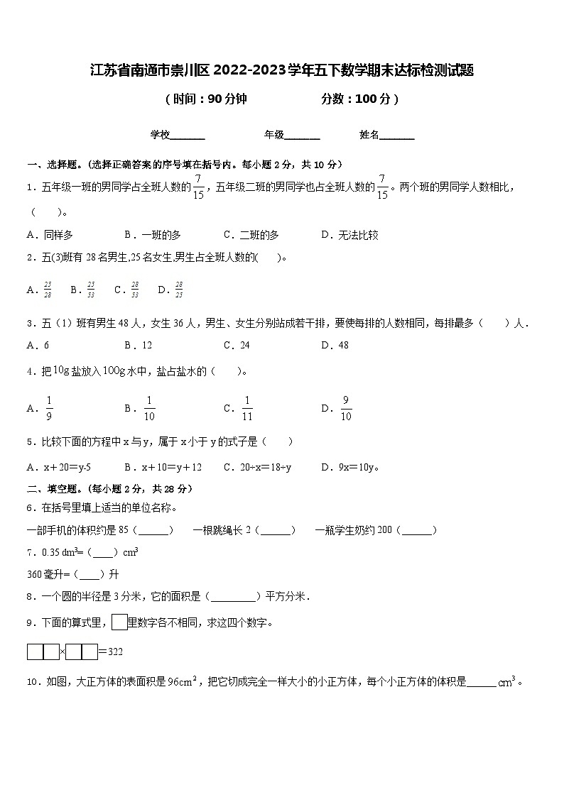 江苏省南通市崇川区2022-2023学年五下数学期末达标检测试题含答案第1页