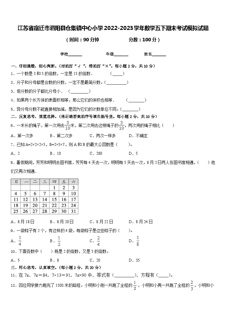 江苏省宿迁市泗阳县仓集镇中心小学2022-2023学年数学五下期末考试模拟试题含答案第1页